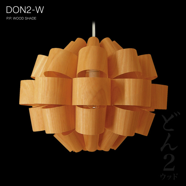 どん２-ウッド　DON2-W　P.P.Wood Lamp Shade　【照明作家 谷俊幸】
